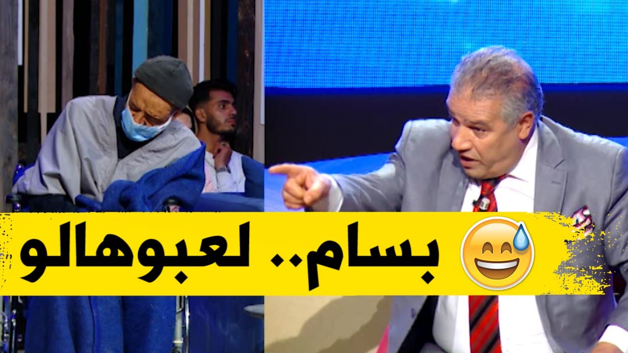 جدو_حسان هاد المرة لعبها للكوميدي بسام أو طاحلو شيخ مسكين مظلوم شاهدوا واش دار بسام كي كتشف الحقيقة؟