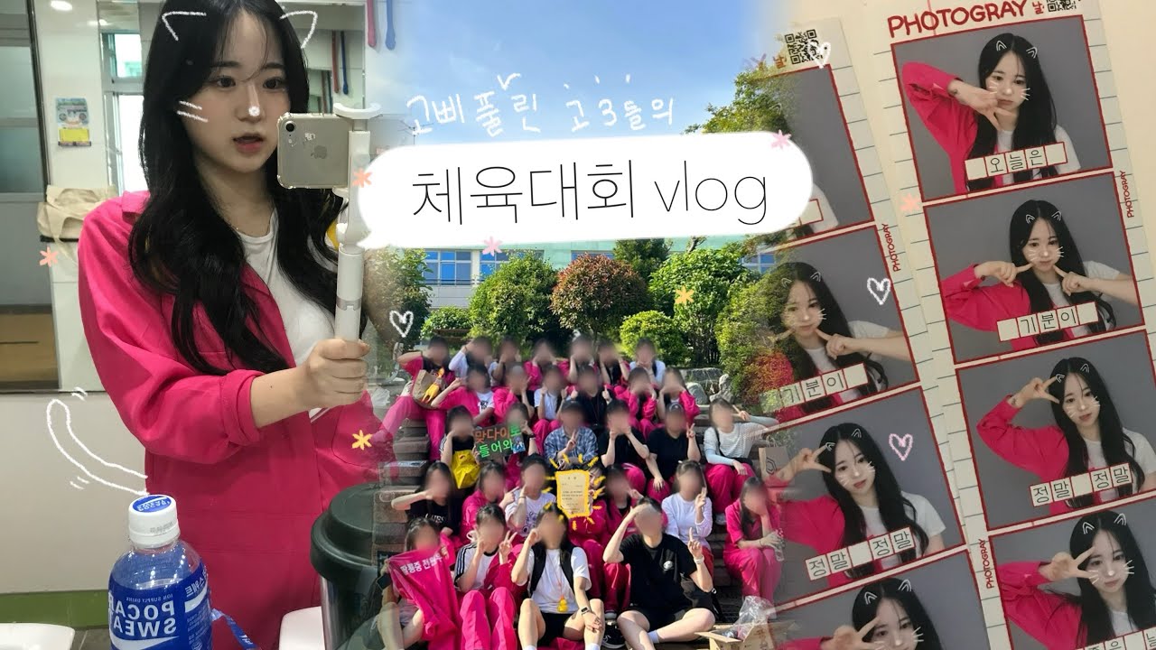 체육대회 vlog