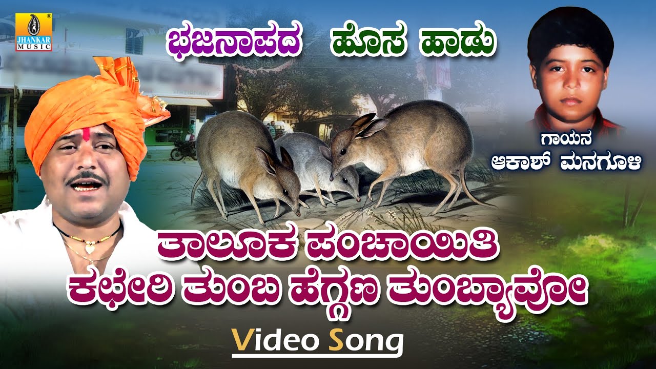 ತಾಲೂಕ ಪಂಚಾಯಿತಿ ಕಛೇರಿ ತುಂಬ ಹೆಗ್ಗಣ ತುಂಬ್ಯಾವೋ | Akash Managuli | Bhajana Padagalu | Jhankar Music