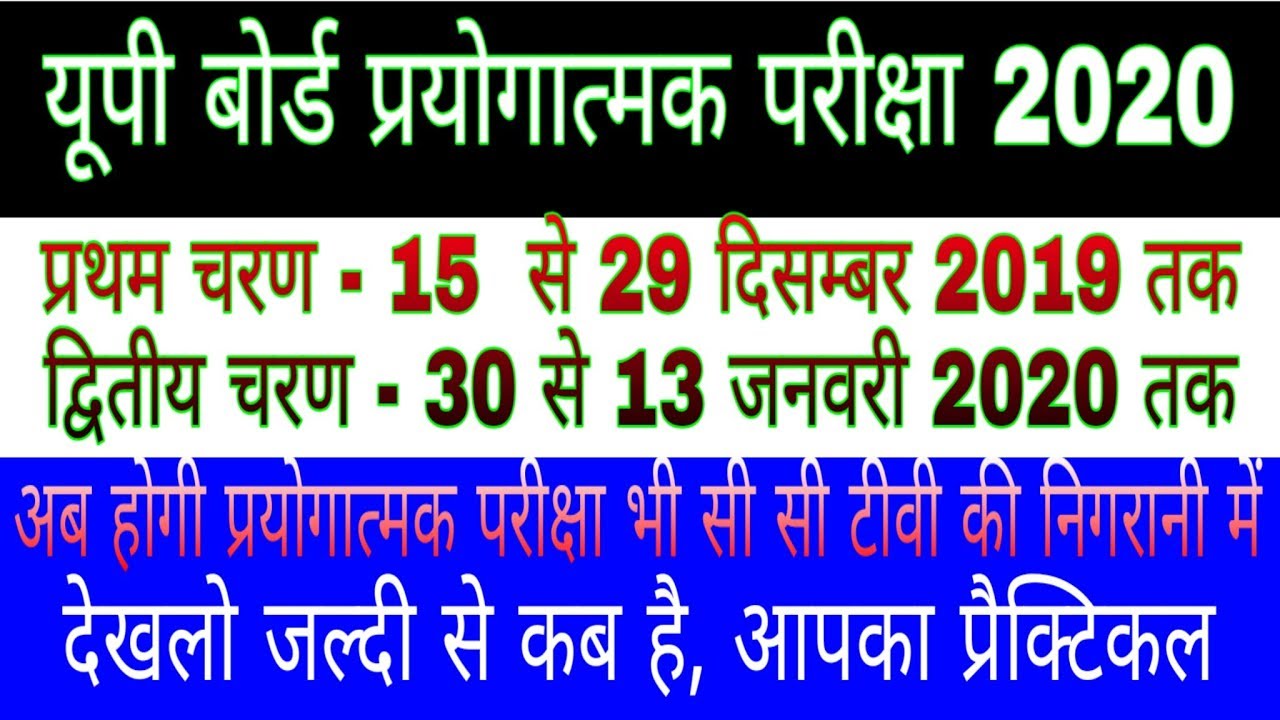 UP BOARD 2020 PRACTICAL DATE / PRAYOGATMAK PARIKSHA UP BOARD 2020