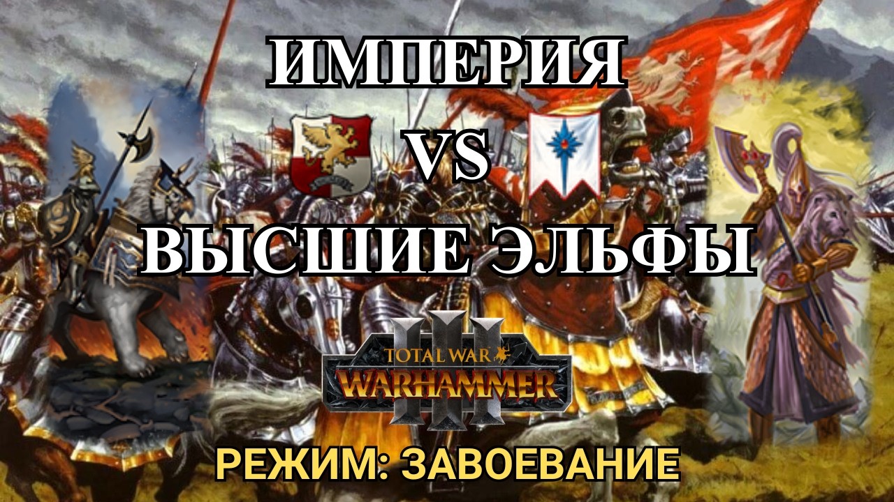 КНЯЗЬ НАГАРИТА - ТУРНИРНЫЕ БОИ - ВЫСШИЕ ЭЛЬФЫ VS ИМПЕРИЯ - TOTAL WAR: WARHAMMER 3