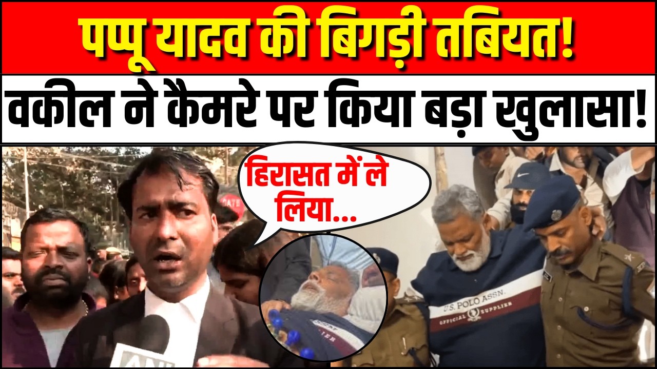 Pappu Yadav Arrest: Purnia Sansad पप्पू यादव की बिगड़ी तबियत | PMCH | Patna Police | Congress। Bihar