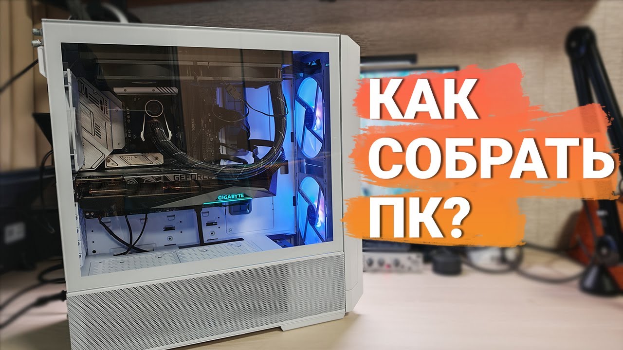Как собрать компьютер самостоятельно в 2025 году