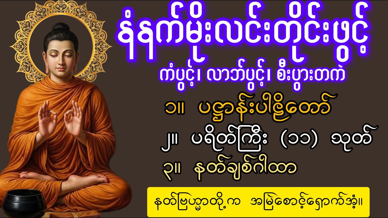 နံနက်မိုးလင်းတိုင်းဖွင့် ဝင်ငွေ စီးပွားတက် အန္တရာယ်ကင်း   မဟာကန်ပတ်လည်ဆရာတော်ဘုရားကြီး ဦးနန္ဒမဉ္ဇူသာ