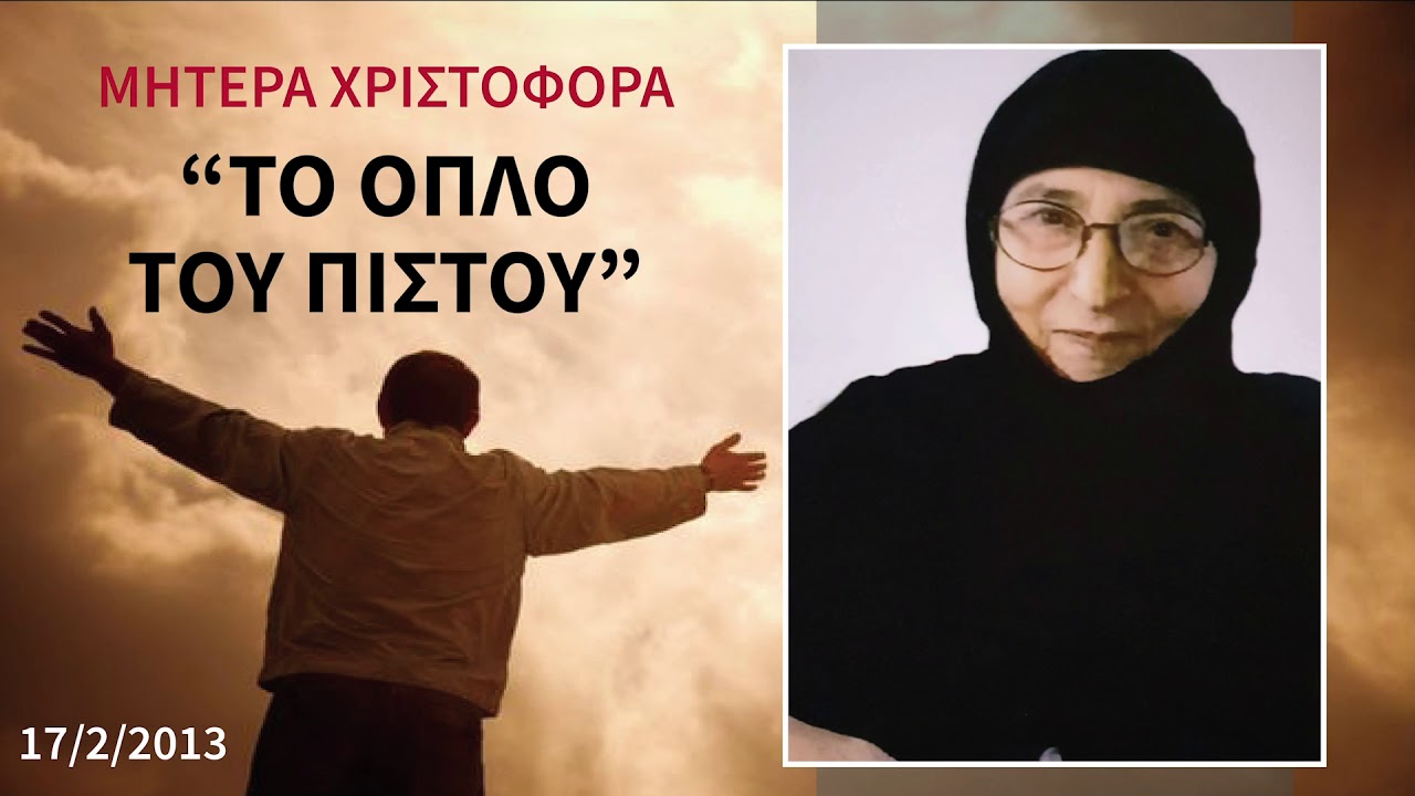 ΜΗΤΕΡΑ ΧΡΙΣΤΟΦΟΡΑ - Το όπλο του πιστού!!!