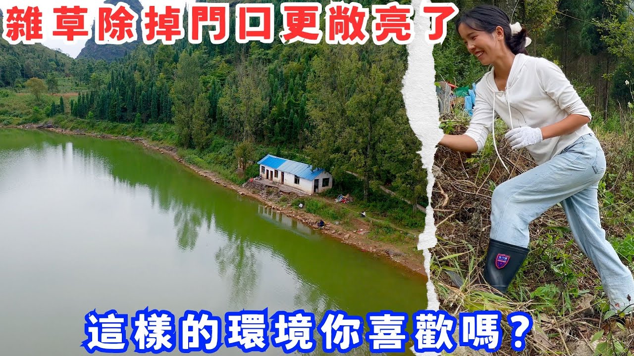 兩夫妻為了過農村田園生活，買廢棄房屋後努力打理，把門口雜草除掉敞亮多了，這樣的環境你喜歡嗎？
