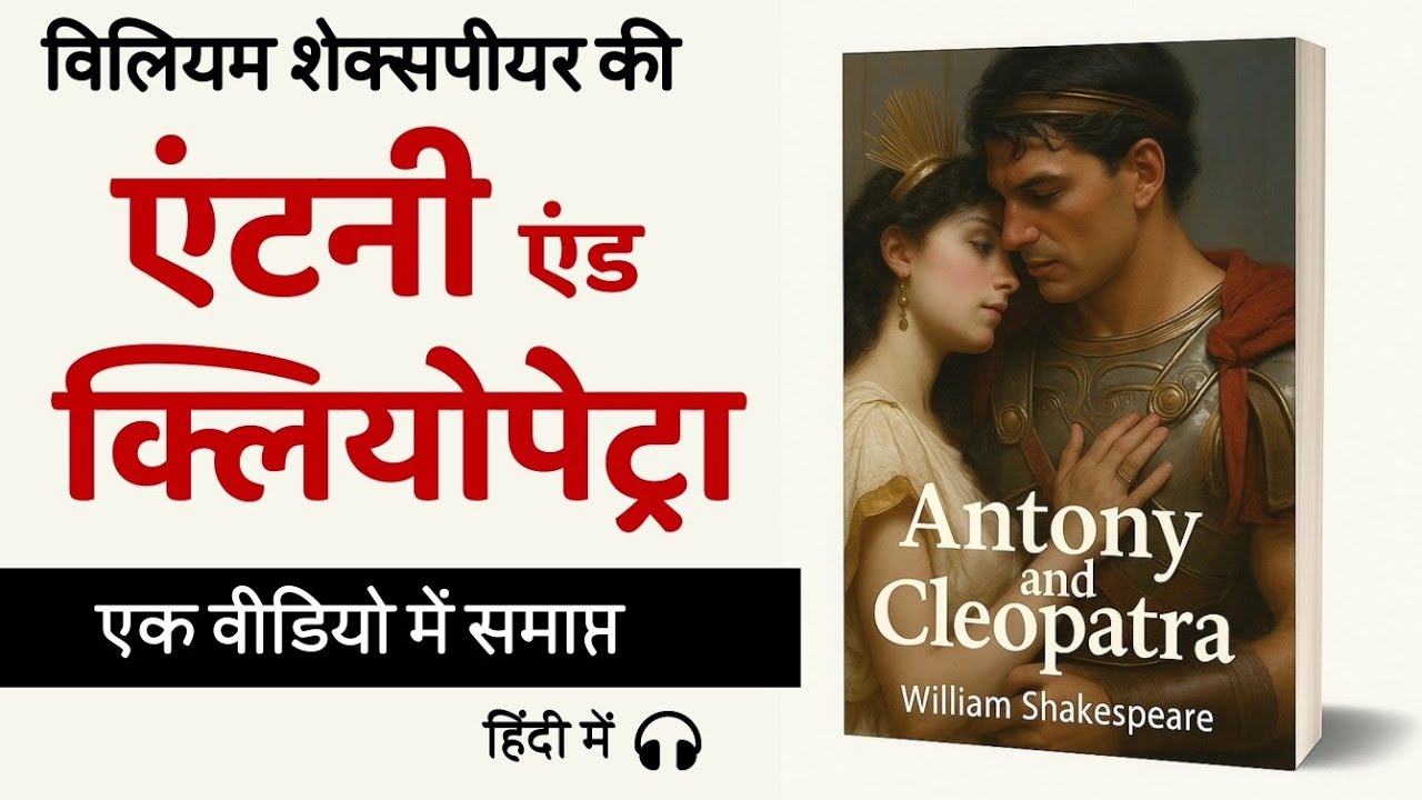 Antony and Cleopatra by William Shakespeare Complete Summary in Hindi | Gyaan Lovers