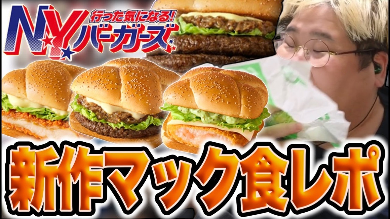マクドナルドの新作「N.Y.バーガーズ」を食レポする恭一郎