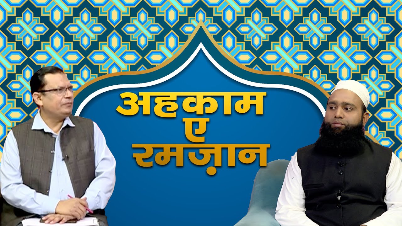 Ahkam-e-Ramzan || Ep 5 || Tehzeeb-e-Deen || Ramzan SPL Program