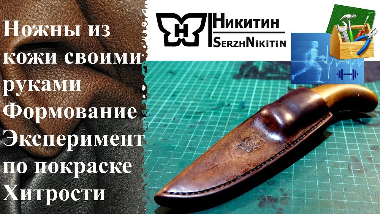Ножны для ножа из кожи своими руками Подробные пояснения Эксперименты по обработке