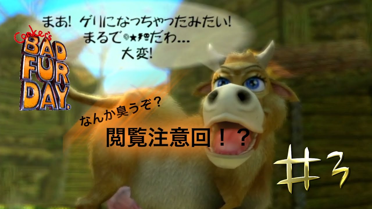 【実況】下品でサイテーなリスの物語 #3【Conker's Bad Fur Day】【コンカーズ・バッド・ファー・デイ】