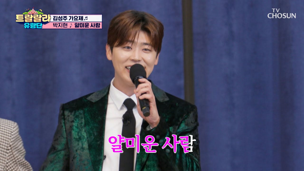 성주 마음💓 훔치러 온 지현이는 ‘얄미운 사람’♪ TV CHOSUN 250110 방송 | [트랄랄라 유랑단 – 14회]  | TV조선
