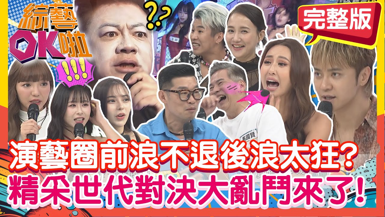 演藝圈前浪老屁股強佔位?後浪Z世代又太前衛? 精彩跨世代對決大亂鬥來了!｜董至成 何妤玟 馬力歐 馬國賢 舒舒 玉婷 屁孩 薔薔｜2025.10.28【綜藝OK啦 完整版】@綜藝OK啦​