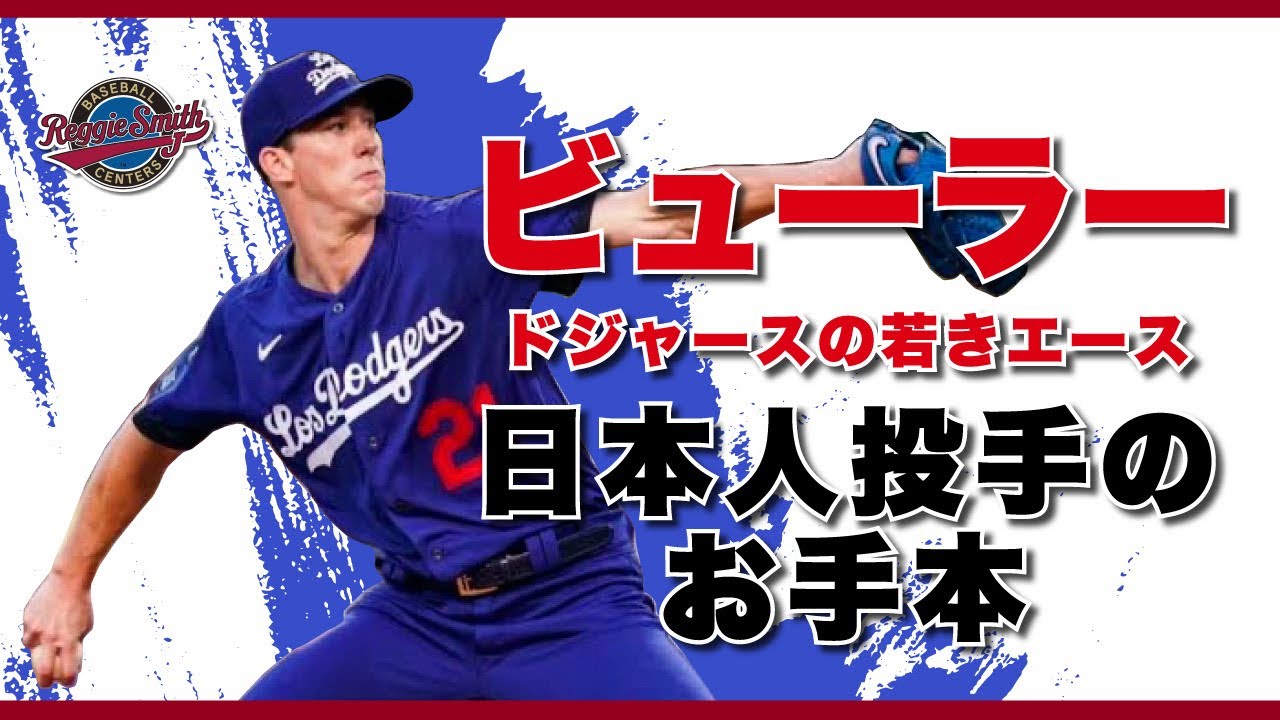 ビューラー＜ドジャース ＞「日本人投手のお手本！」ロープトレーナーの正しい使用方法