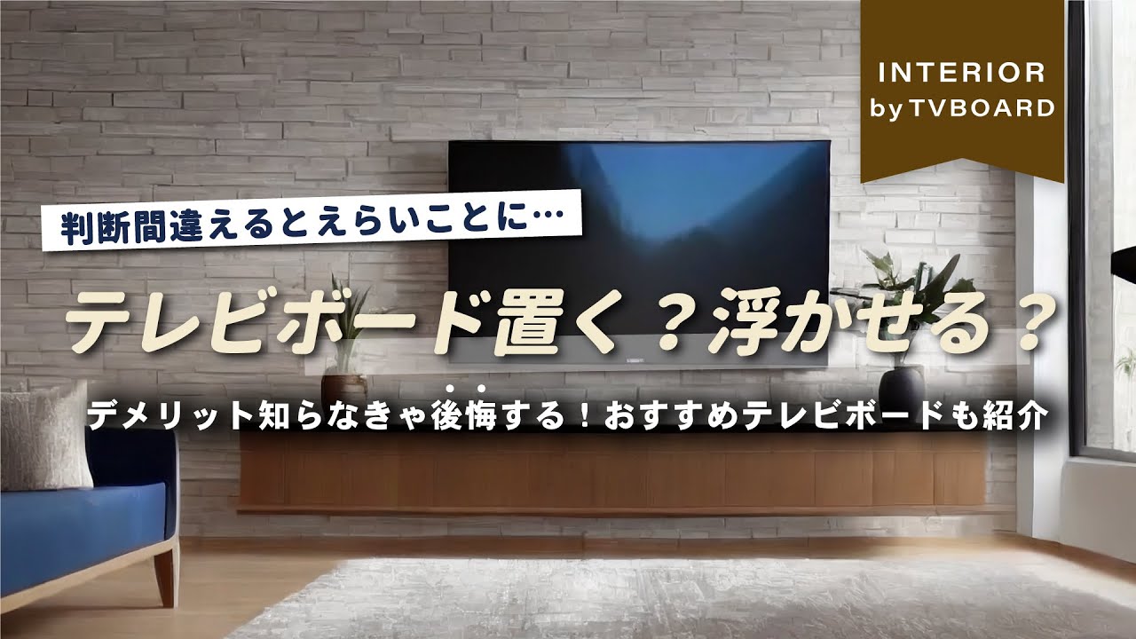 【ちょっと待って！】憧れの壁掛けTVボード！　でもこれを知らなきゃ後悔するはめに&hellip;【家具屋が教える】