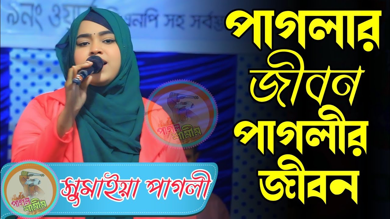 পাগলার জীবন ধন্য হয়তো পাগলী রে পাইলে / Paglar jebon Donnu Hoyto paglire paile /Sumaiya pagli