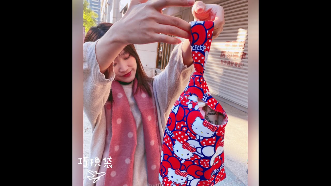 巧挽袋