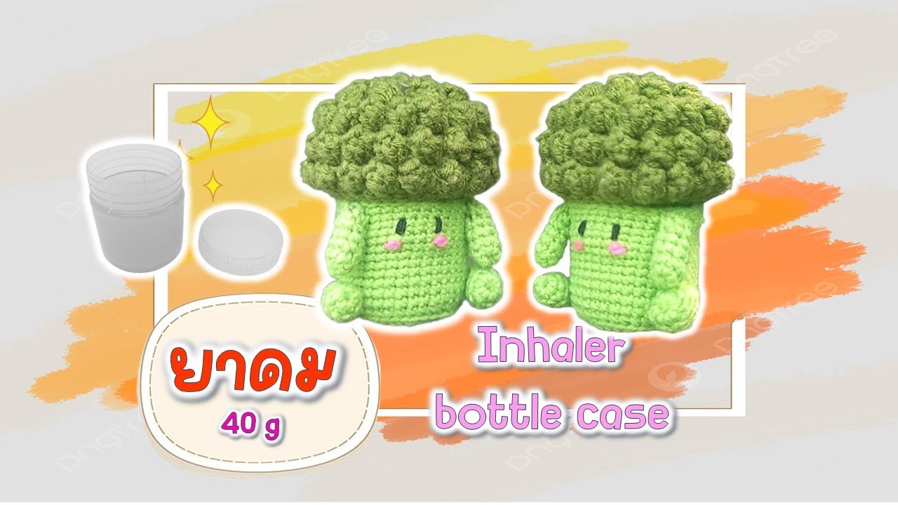 เคสยาดมบล็อคโคลี่   How to crochet inhaler case #crochet #diy #howto #handmade #craft #tutorial