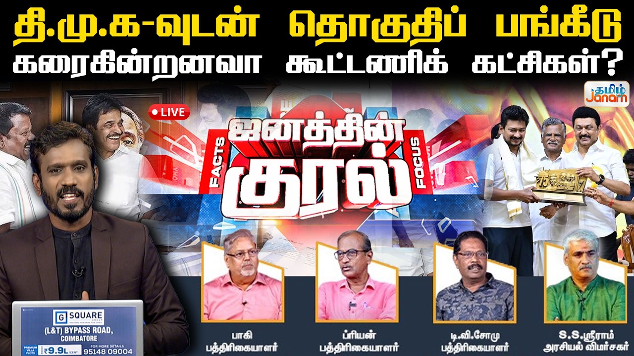 🔴LIVE | தி.மு.க-வுடன் தொகுதிப் பங்கீடு கரைகின்றனவா கூட்டணிக் கட்சிகள்? | Tamil Janam