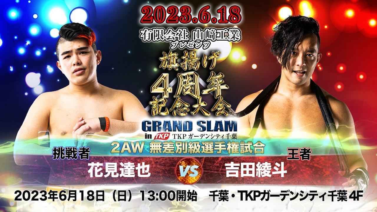 【プロレス試合映像】2AW 無差別級選手権試合　吉田綾斗vs花見達也【2023.6.18】