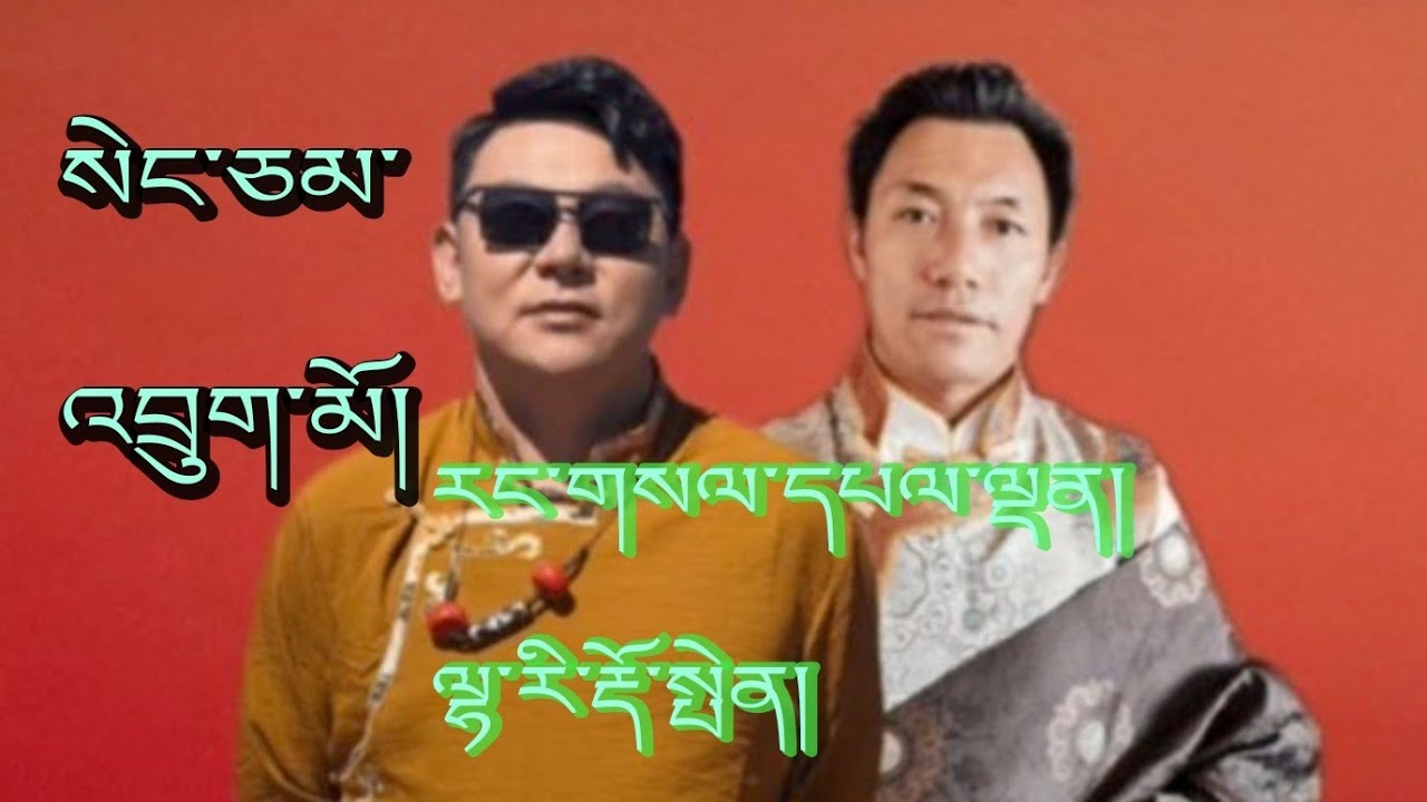 tibetan song 2023  སེང་ལྕམ་འབྲུག་མོ།  ལེན་མཁན་རང་གསལ་དཔལ་ལྡན་། ལྷ་རི་རྡོ་འབུམ།