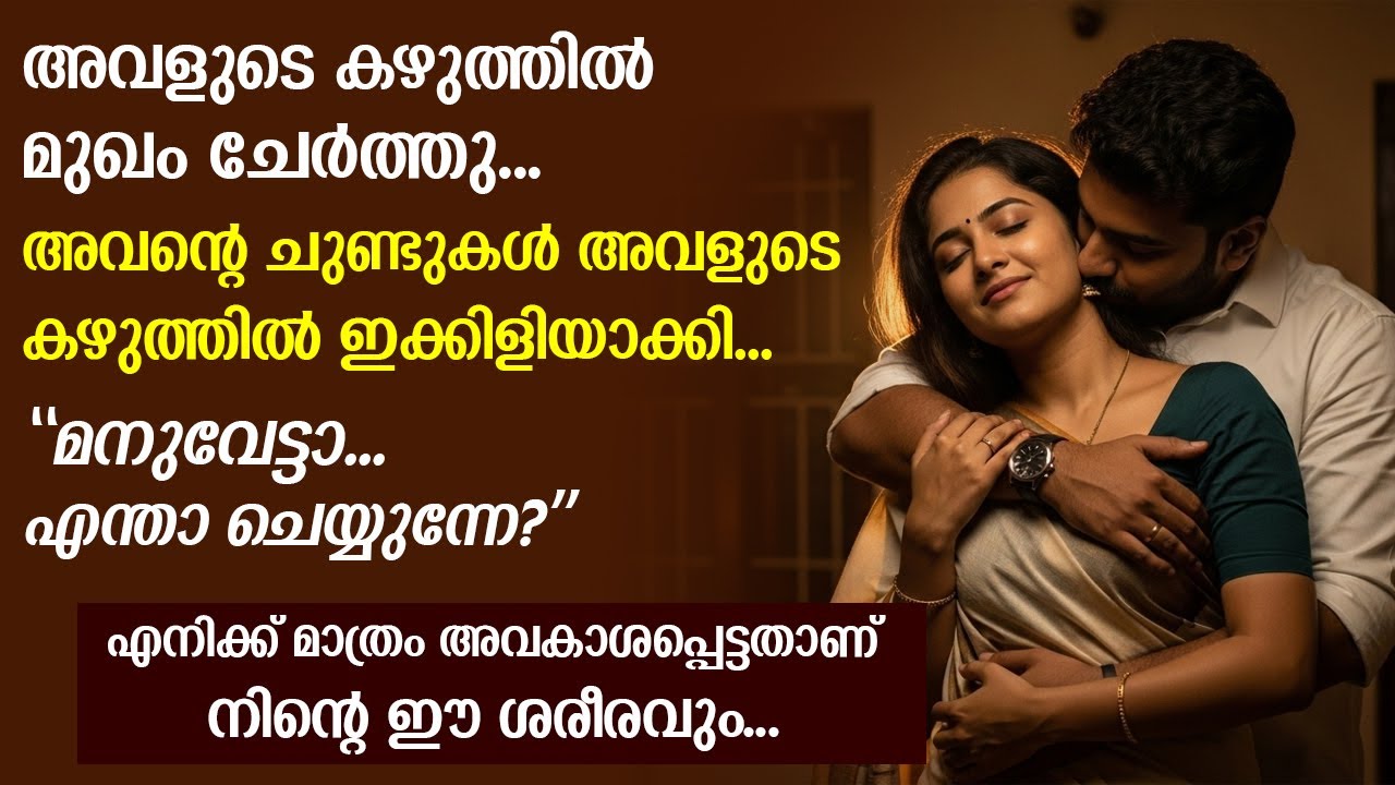 എനിക്ക് മാത്രം അവകാശപ്പെട്ടതാണ് നിന്റെ ഈ ശരീരവും