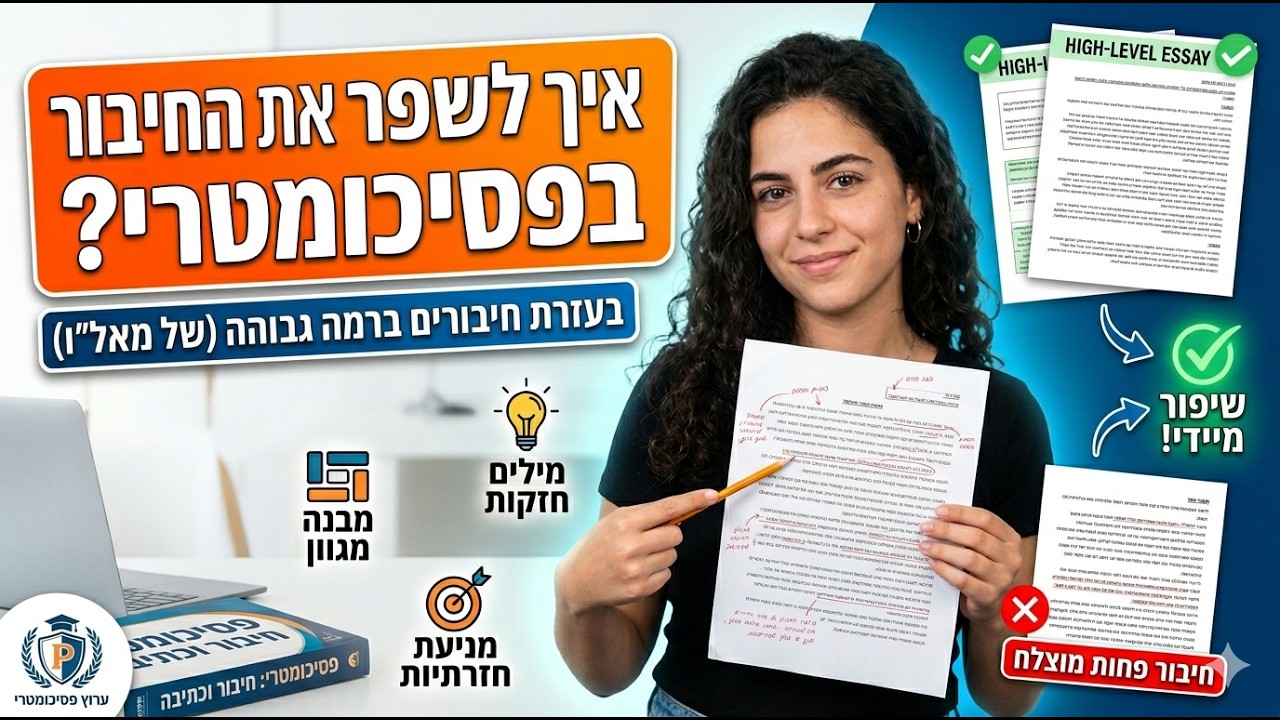 איך לשפר את החיבור בפסיכומטרי על סמך חיבורים ברמה גבוהה ?