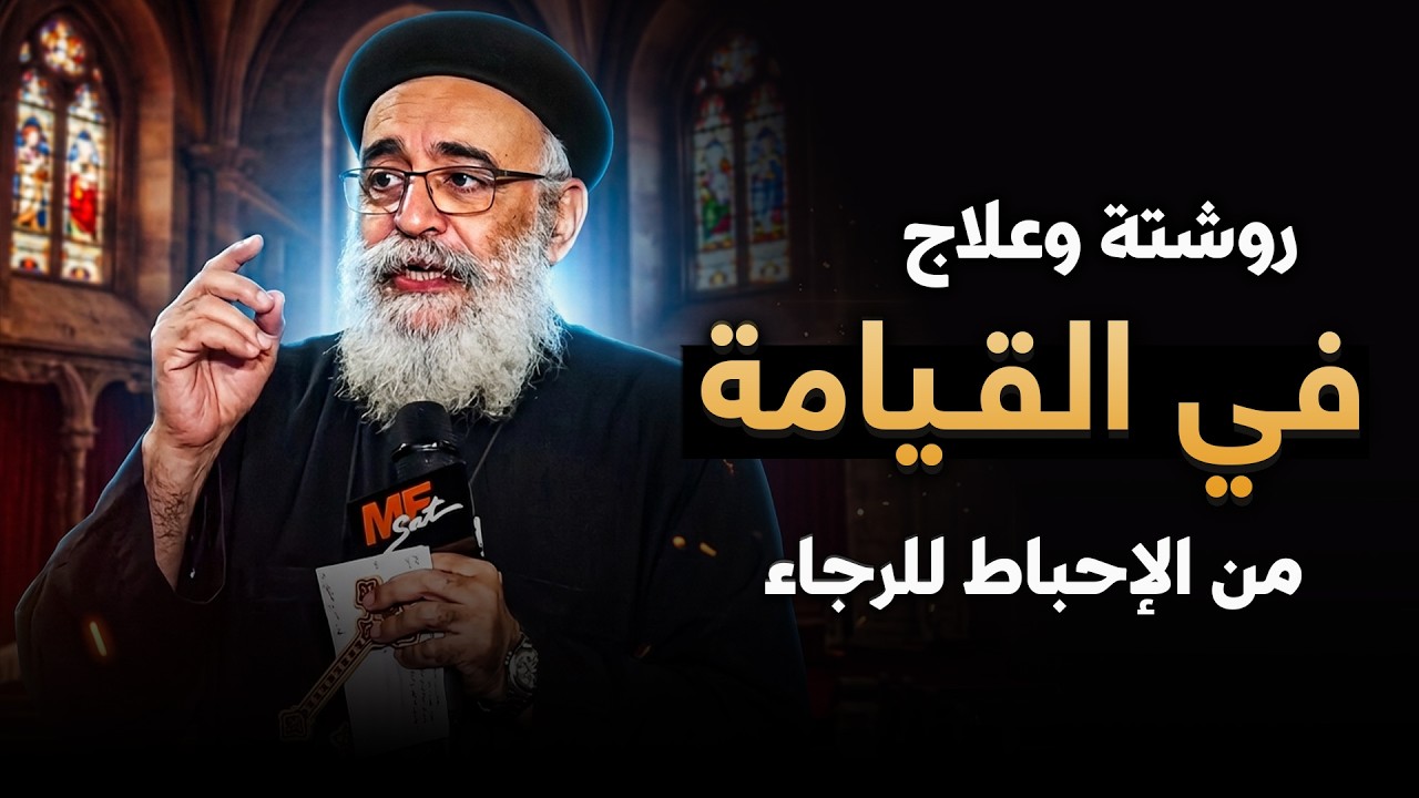 بركات القيامة ❤️ : رجاء جديد لكل قلب تعبان 🙏🏻 - عظة القيامة مع أبونا بولس جورج