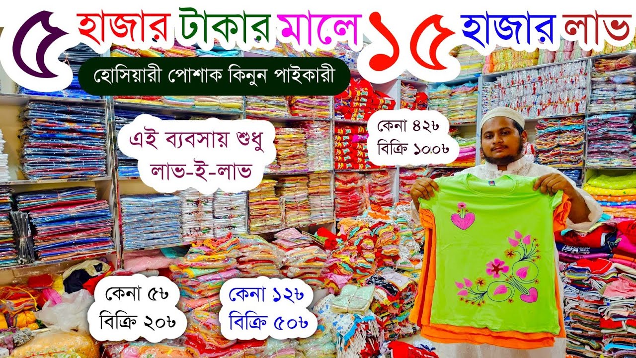 বাচ্চাদের পোশাকের পাইকারি বাজার💥baby dress wholesale market💥বাচ্চাদের হোসিয়ারী পোশাক পাইকারী #kids