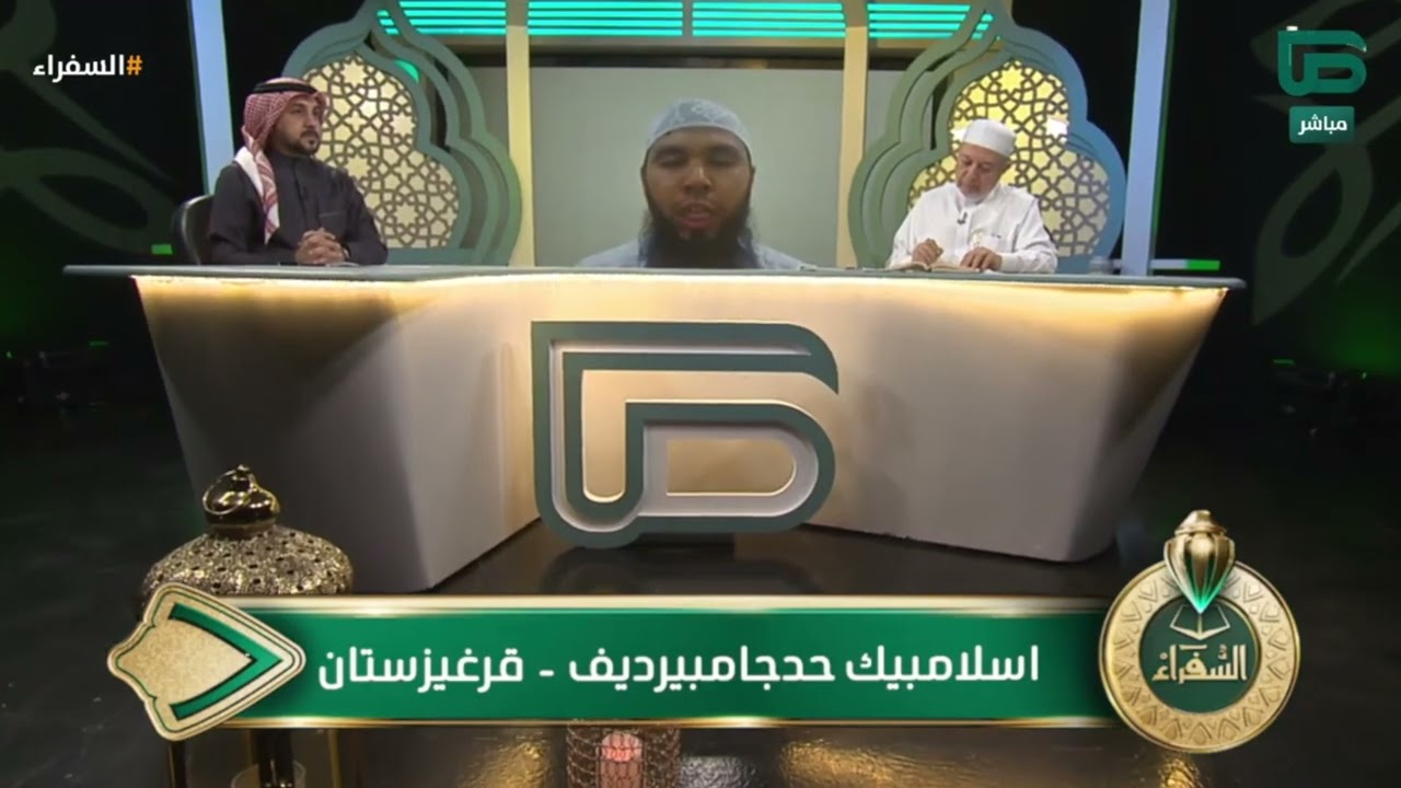 اختبار المتسابق إسلامبيك من قرغيزتسان في التصفيات النهائية لمسابقة #السفراء