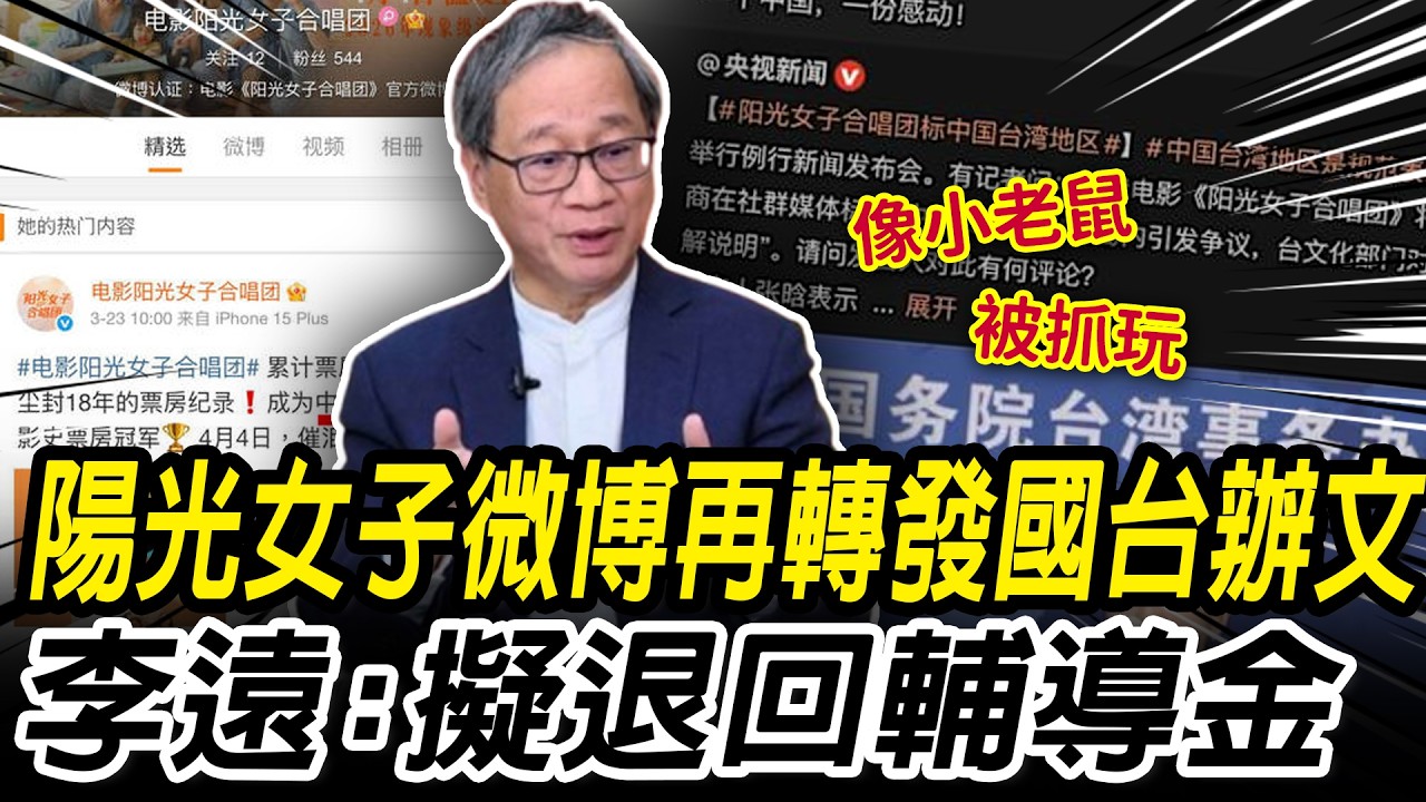 《陽光女子》微博稱「中國台灣」再轉發國台辦文！李遠：擬退回輔導金【CNEWS】