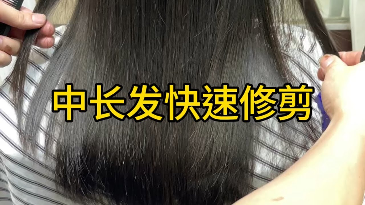 中长发快速修剪