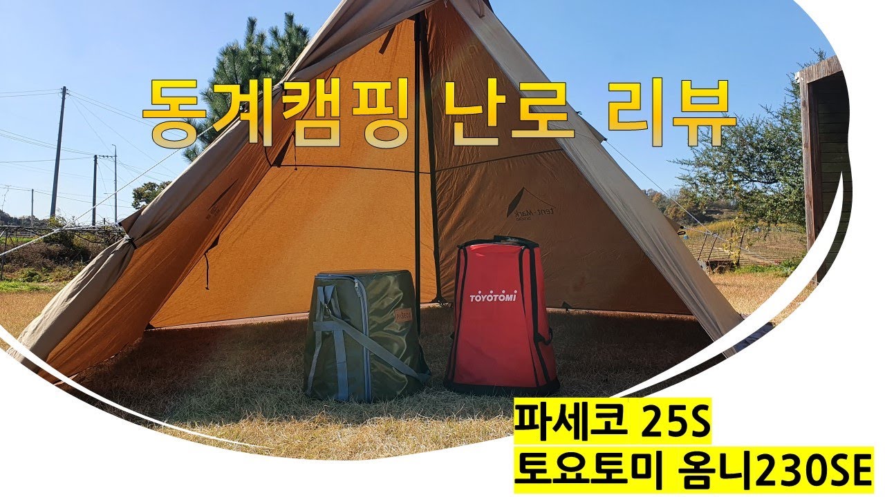 동계난로 리뷰 / 파세코 25S VS 토요토미 옴니 230SE / 동계캠핑 필수품 / 동계용 난로 간단리뷰 / 국산 대 일제 / 성능차이 많이날까?