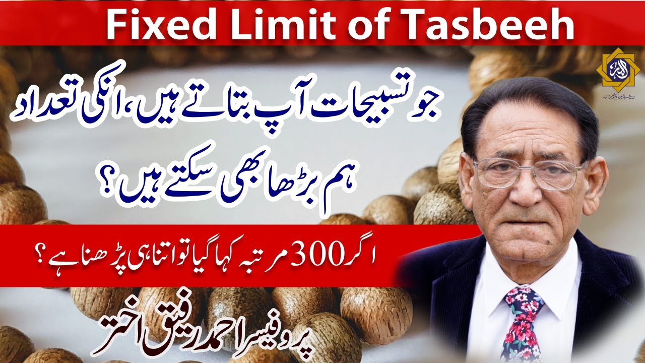 تسبیح کی تعداد متعین کرنا | Professor Ahmad Rafique Akhtar