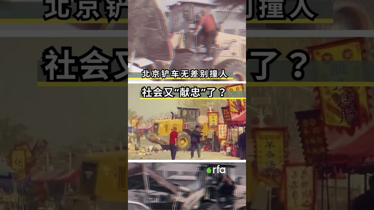 北京铲车无差别撞人 社会又&ldquo;献忠&rdquo;？学者：社会安全网、社会支援、社会资本弱化｜RFA观点