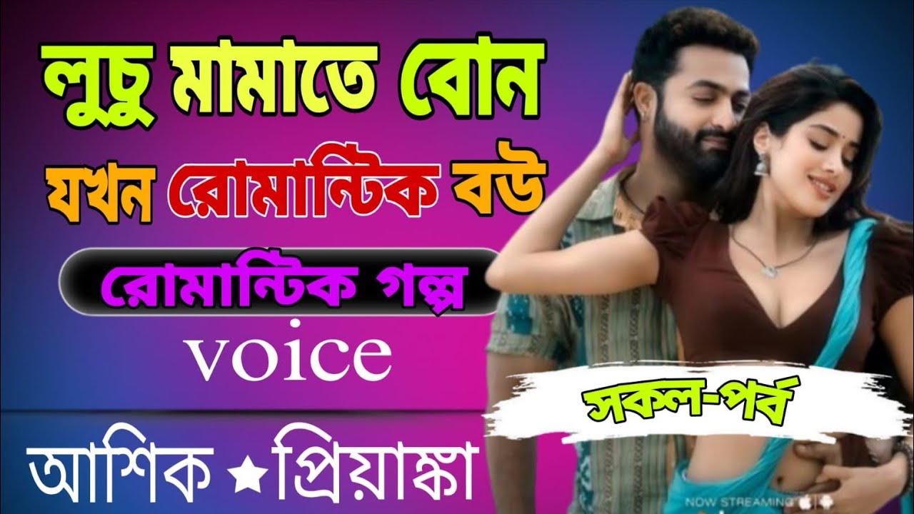 💞লুচি মামাতে বোন যখন রোমান্টিক বউ | রোমান্টিক গল্প Voice | আশিক ♥ প্রিয়াঙ্কা | সকল পর্ব