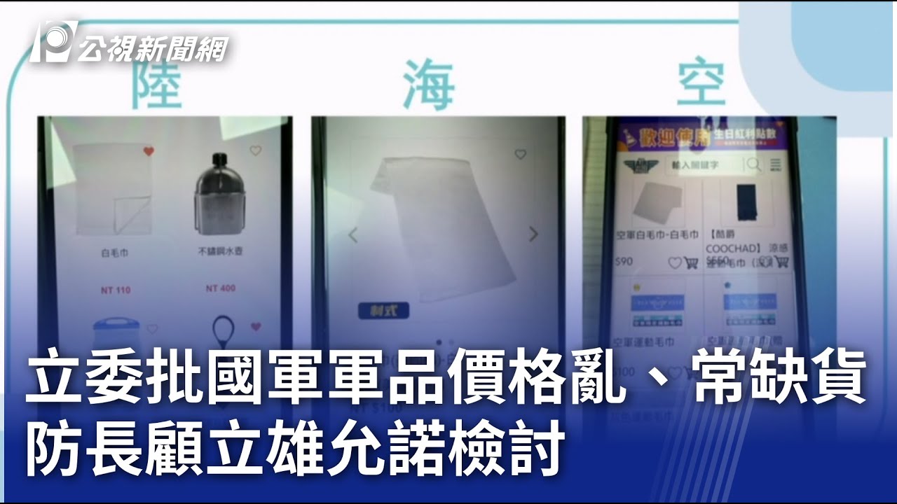 立委批國軍軍品價格亂、常缺貨 防長顧立雄允諾檢討｜20251027 公視晚間新聞