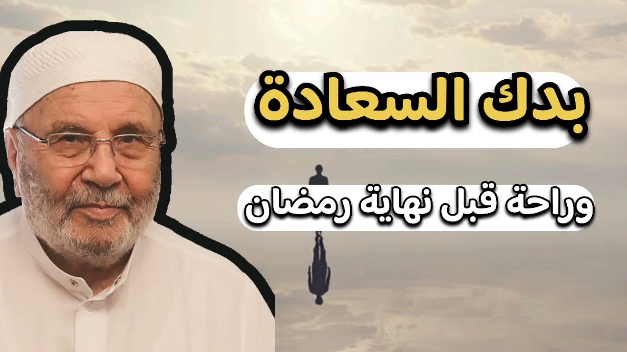 بدك السعادة وراحة قبل انتهاء رمضان… الشيخ محمد راتب النابلسي 