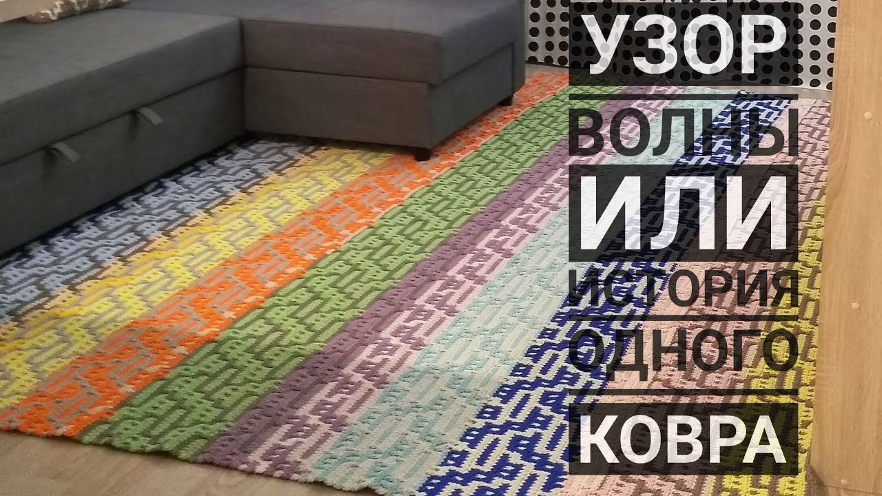 Узор Волны или история одного ковра. Мозаичное вязание крючком - Евгения Крочет