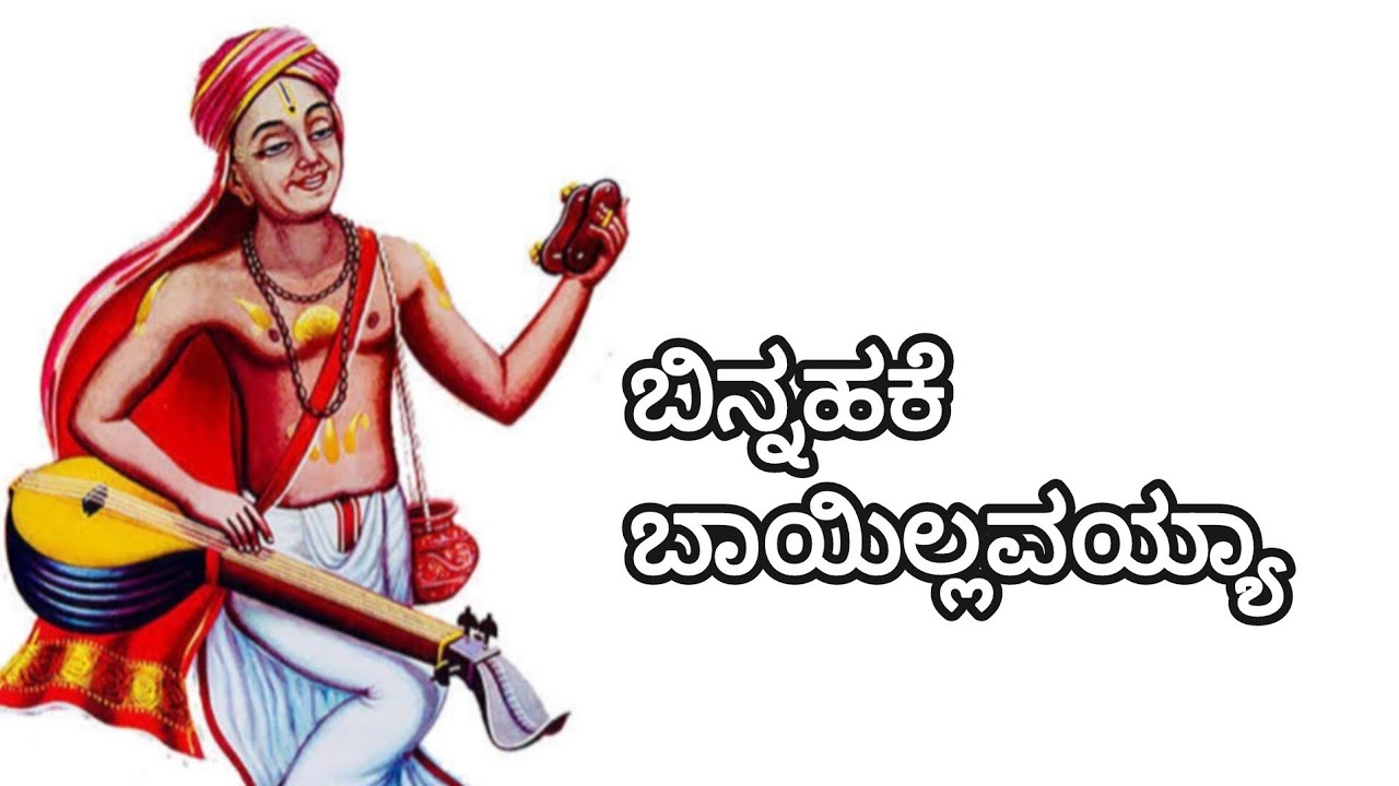 Binnahake Bayillavayya | ಬಿನ್ನಹಕೆ ಬಾಯಿಲ್ಲವಯ್ಯಾ | Purandaradasaru