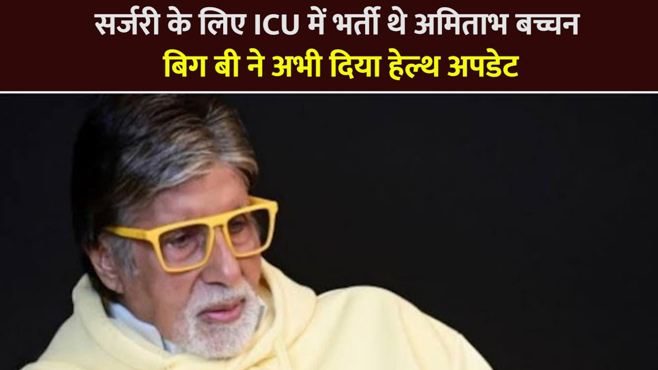 #AmitabhBachchan Was Admitted To The ICU For Surgery, Big B Has Just Shared A Health Update.