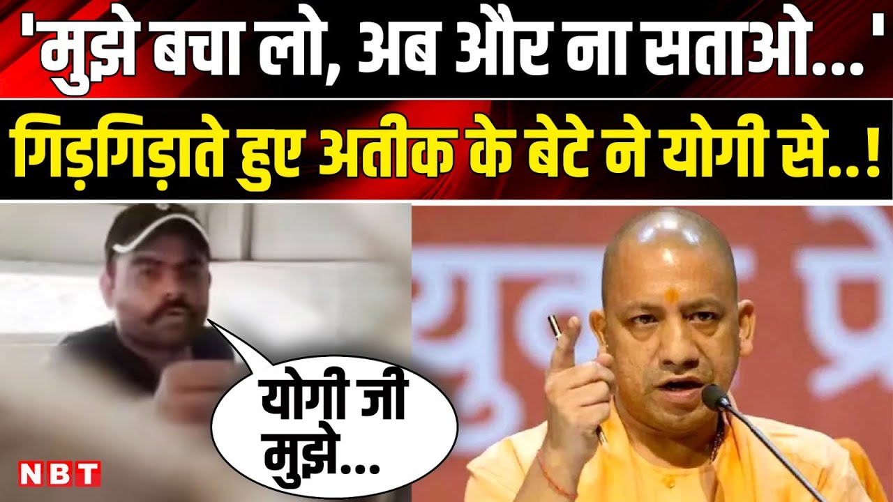Atiq Ahmed Son Viral Video: Jhansi Jail शिफ्ट करने पर Ali Ahmed ने CM Yogi से...! | NBT News
