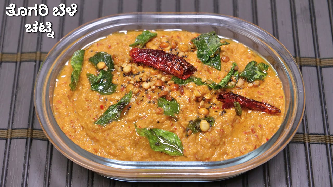 ದೋಸೆ ಪೂರಿ ಚಪಾತಿ, ರೋಟಿ ಇಡ್ಲಿ ಎಲ್ಲದಕ್ಕೂ ಸೂಪರ್ ಈ ತೊಗರಿ ಬೆಳೆ ಚಟ್ನಿ I How to make toor dal chutney recipe