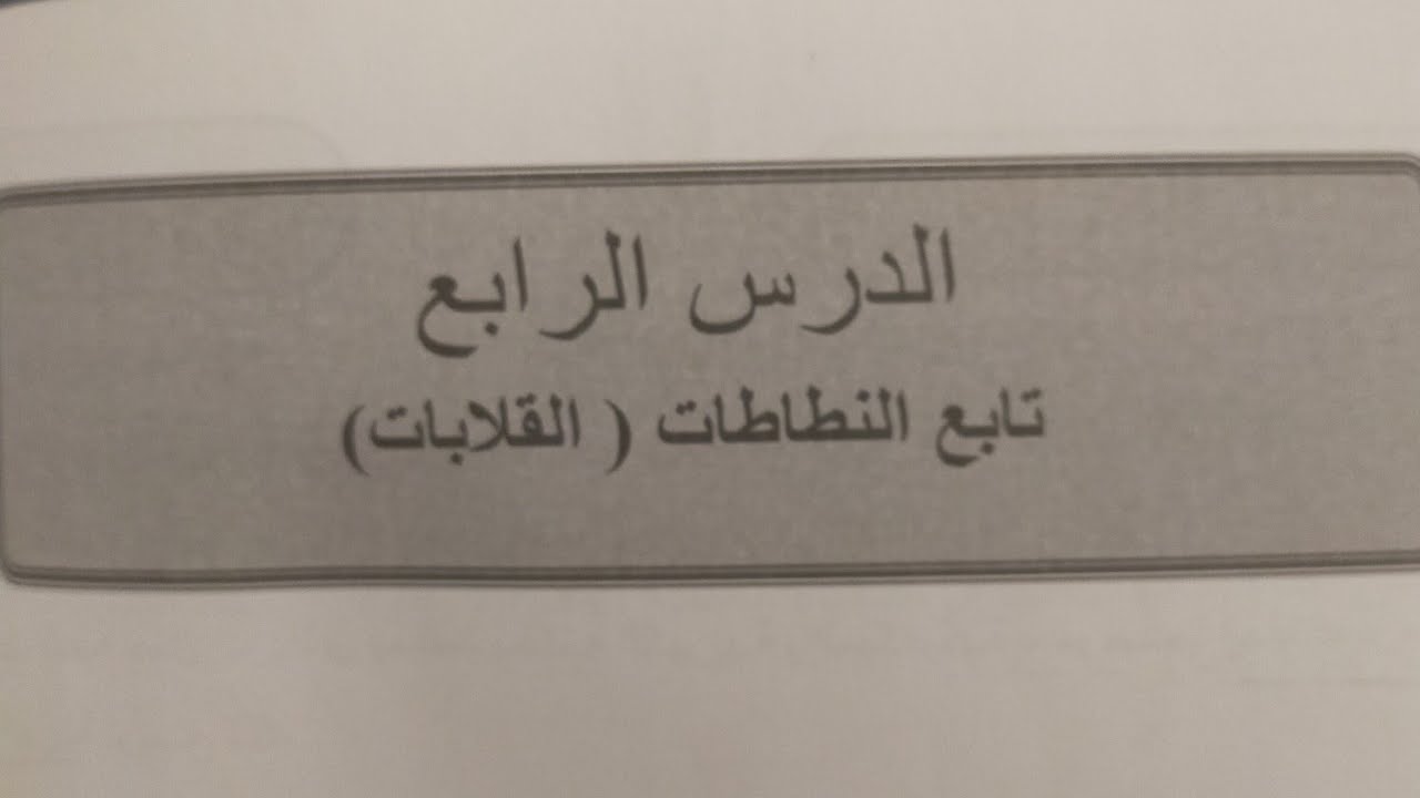 تحكم الي منطقي الدرس حل كتاب المدرسه الرابع القلابات SR وJK وD قيم تركيبات ومعدات كهربيه