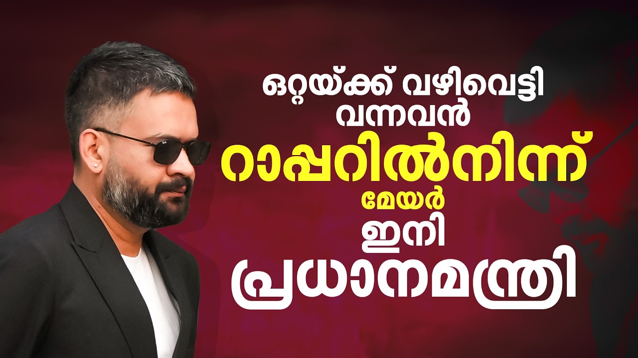 പാർട്ടിയുടെ പിൻബലമില്ലാതെ ജയം, മിതഭാഷി; ജനപ്രിയ റാപ്പർ ബാലേന്ദ്ര ഷാ നേപ്പാൾ ഭരിക്കും | Balendra Shah