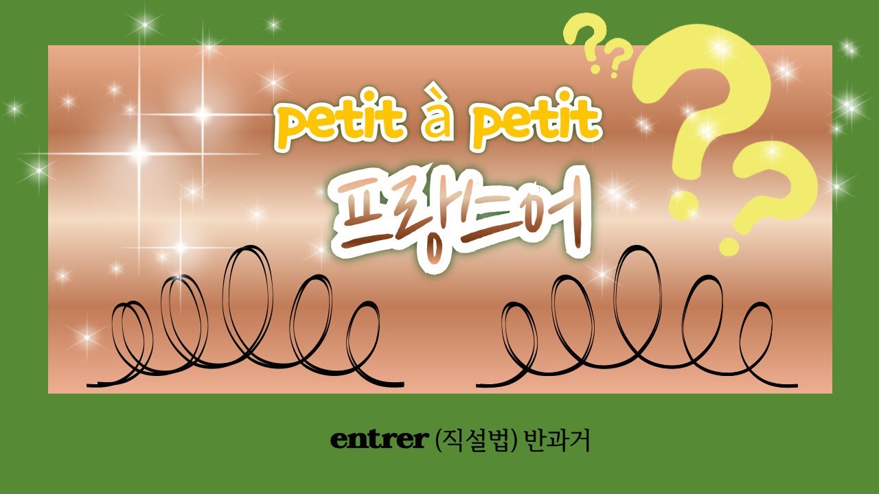 퀴즈 01. entrer 반과거(직설법)