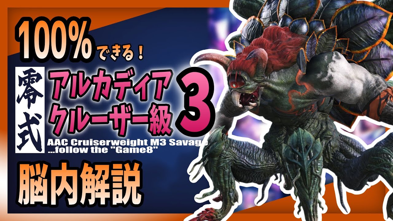 【game8準拠】アルカディア零式-クルーザー級3のギミックを完璧にこなせるようになる動画【大仏】