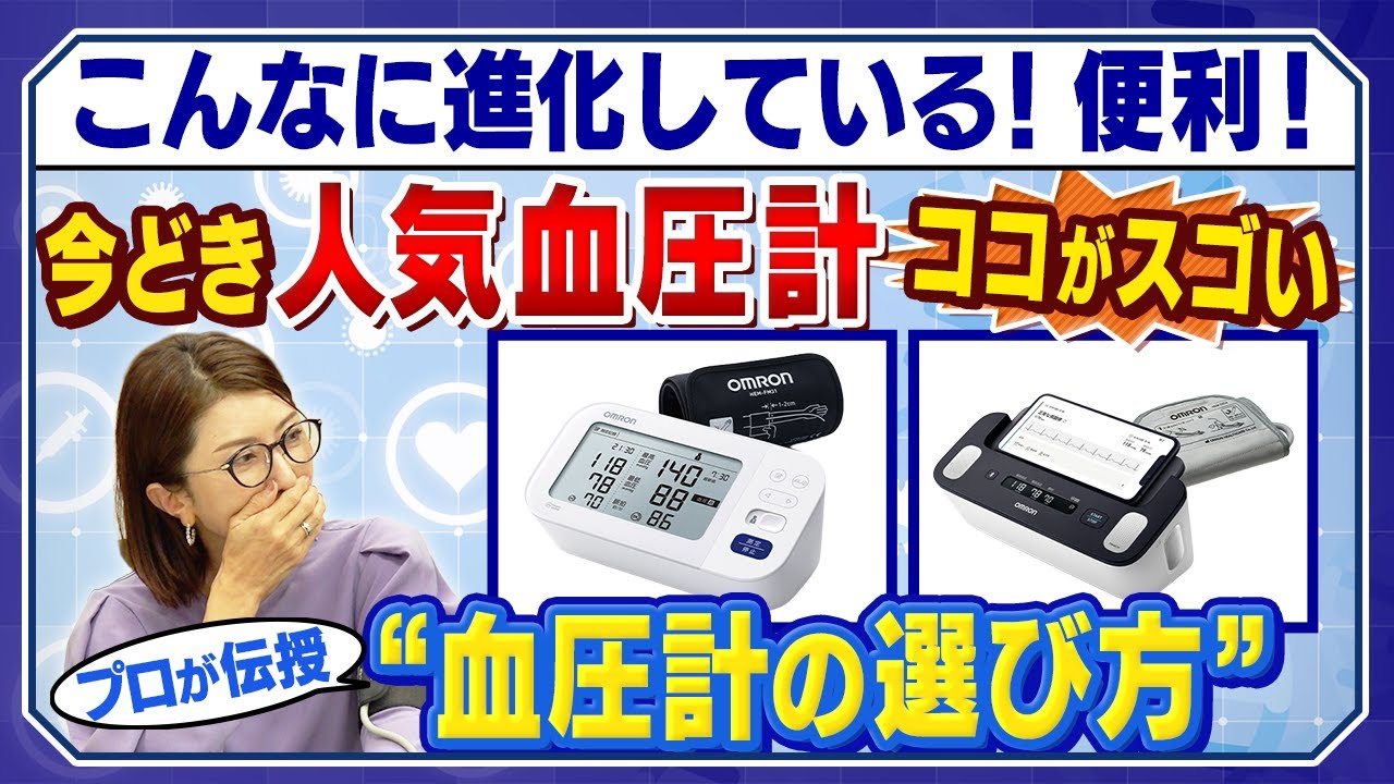 【必見】血圧計の選び方　進化がスゴい！簡単・便利機能が満載　○○まで記録できる！