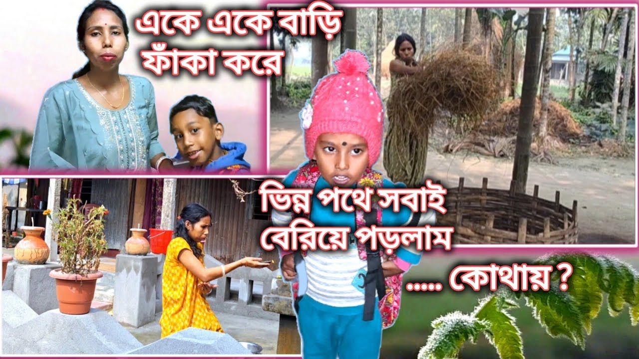 ।।। জায়ে জায়ে এতো মিল থাকা সত্ত্বেও আজ কেন আলাদা আলাদা পথে বেরোতে হলো?।।।
