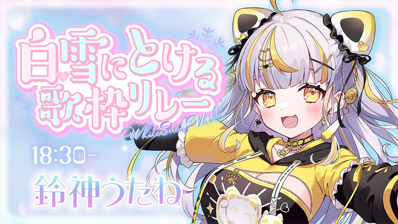 【 #白雪にとける歌枠リレー  】とけちゃうような切ない恋、感じませんか？【 鈴神うたね/ぱらすと！ 】